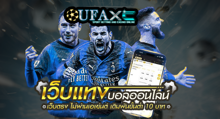 UFAXC เว็บยูฟ่าที่ดีที่สุด ศูนย์รวมเกมเล่นง่าย โปรแรง ได้เงินชัวร์